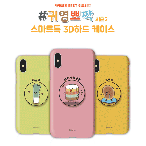 실버벨 귀염뽀짝 시즌2 스마트톡  하드 케이스 (갤럭시 아이폰 LG 90기종), , 코지, 
