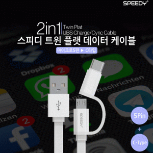 스피디 트윈 플랫 2in1 케이블 (5핀&C타입)