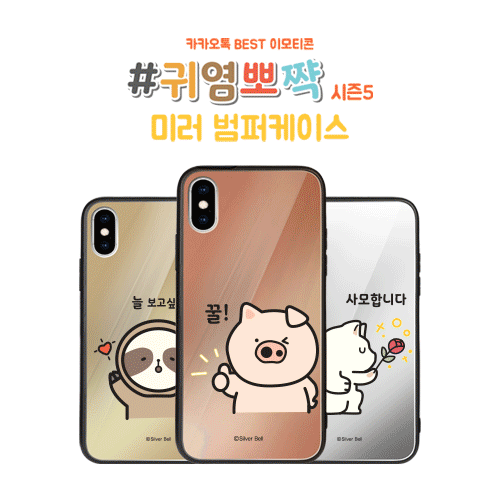 실버벨 귀염뽀짝 시즌5 미러 범퍼 케이스 (갤럭시 아이폰 LG 80기종), , 코지, 